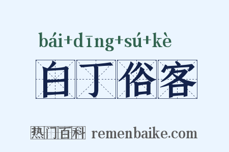 白丁俗客是什么意思的图片